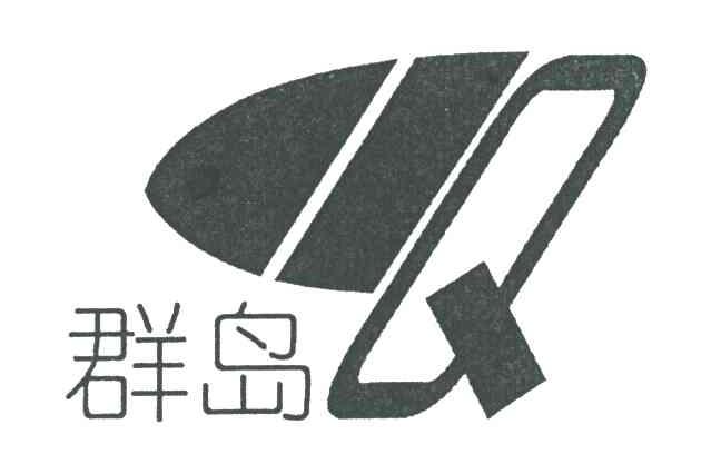 群岛