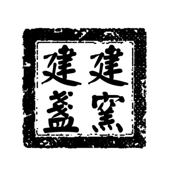 建盏建窑