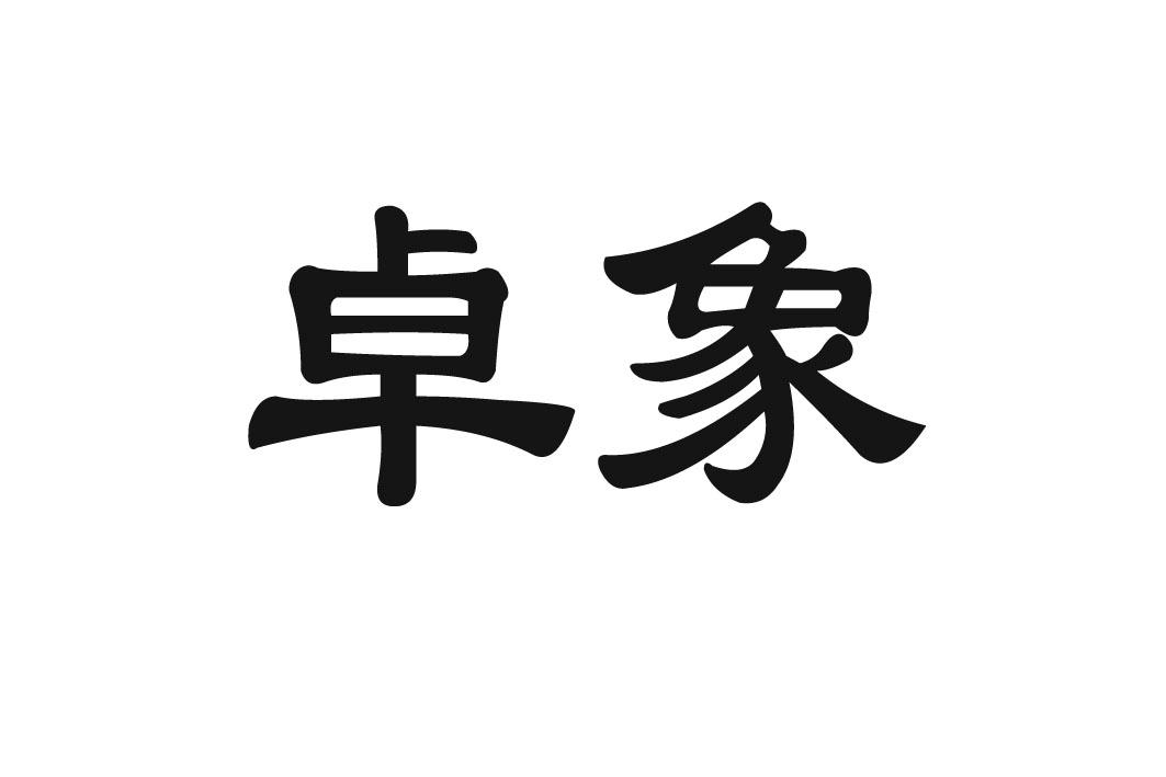 卓象