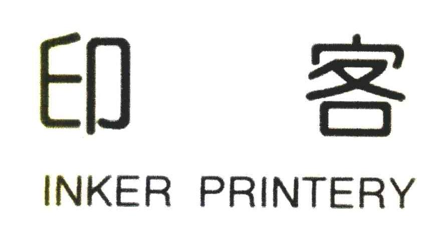 印客 INKER PRINTERY