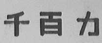 千百力