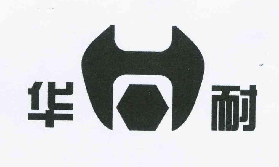 华耐