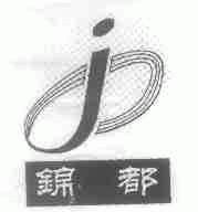 锦都