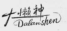 大懒神
