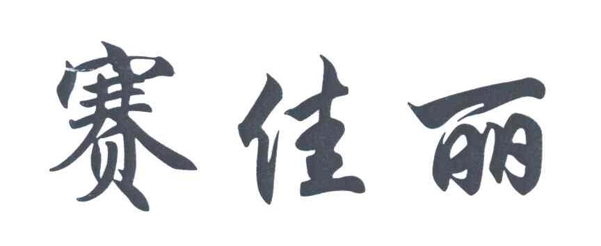 赛佳丽
