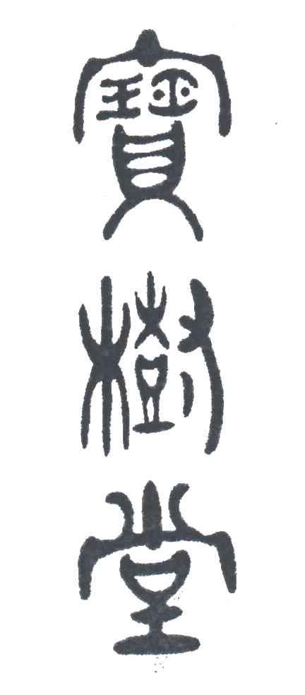 宝树堂