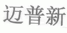 迈普新