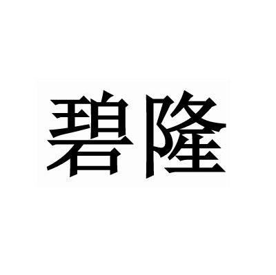 碧隆