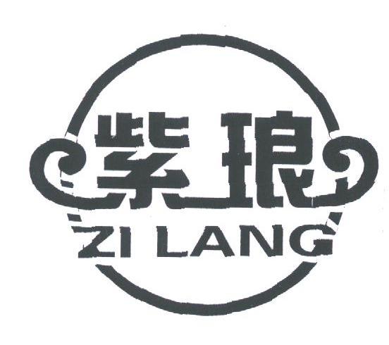 紫琅