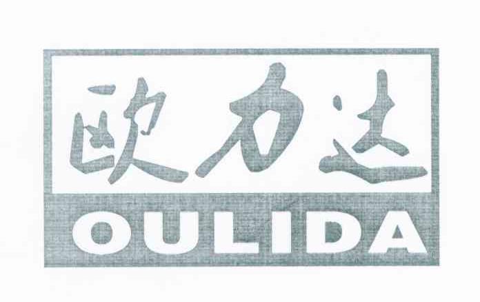 欧力达