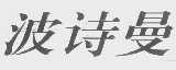 波诗曼