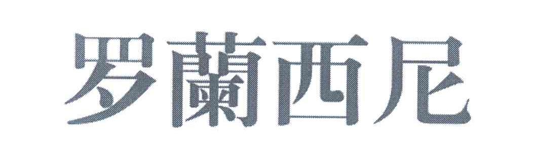 罗兰西尼