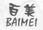 百美