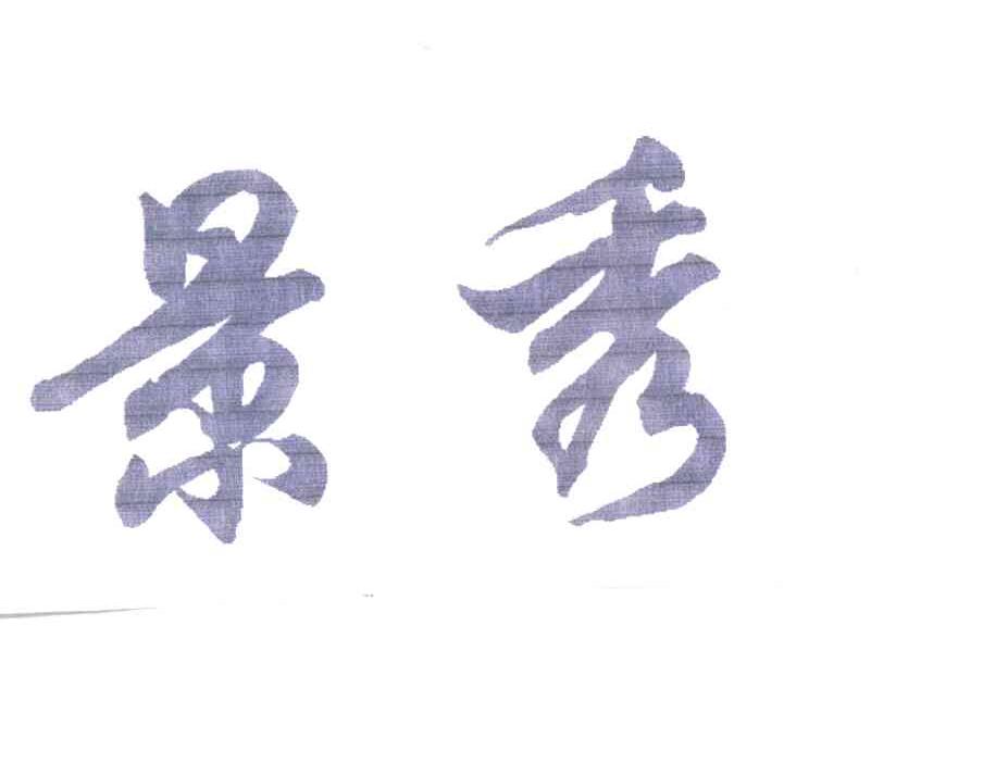 景秀