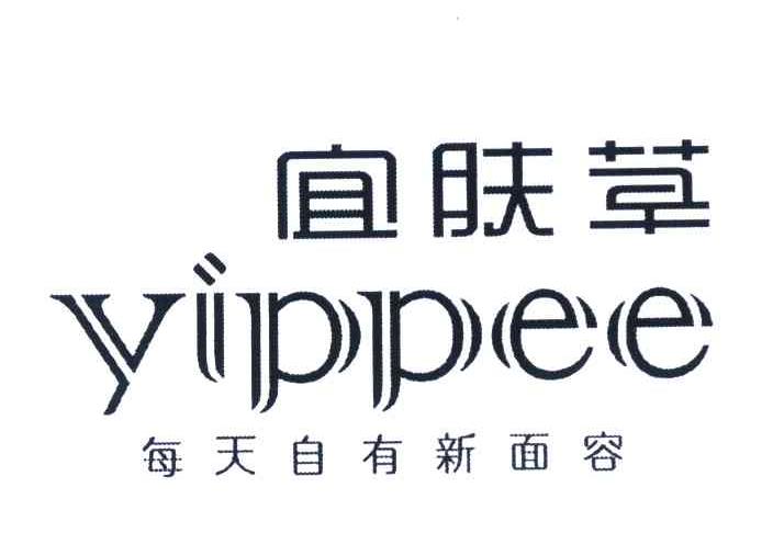 宜肤草 每天自有新面容 YIPPEE