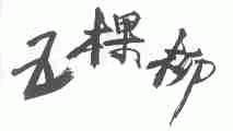五棵柳
