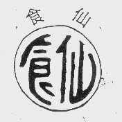 食仙
