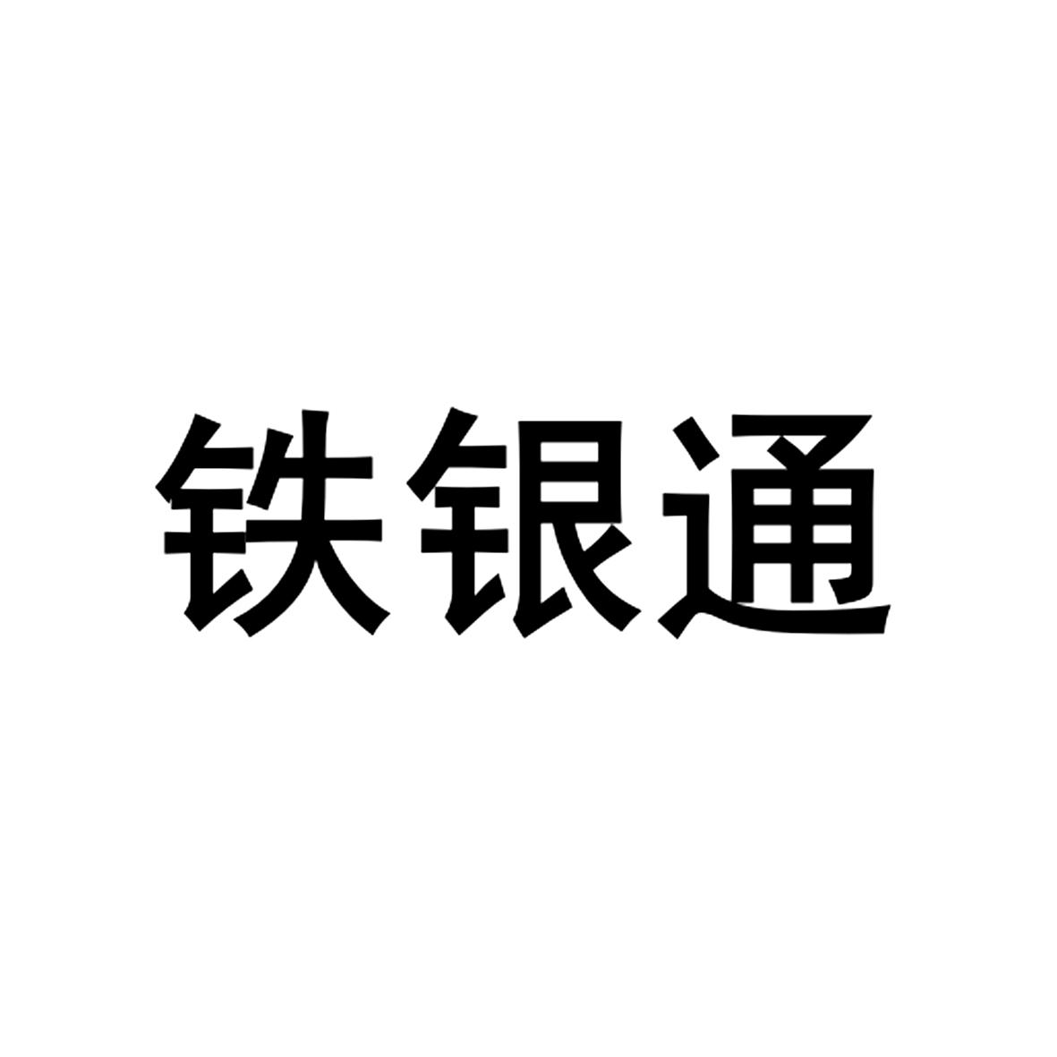 铁银通