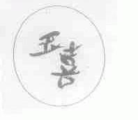 玉喜