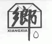 乡;XIANGXIA