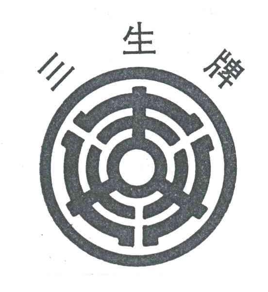 三生牌及图