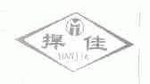捍佳