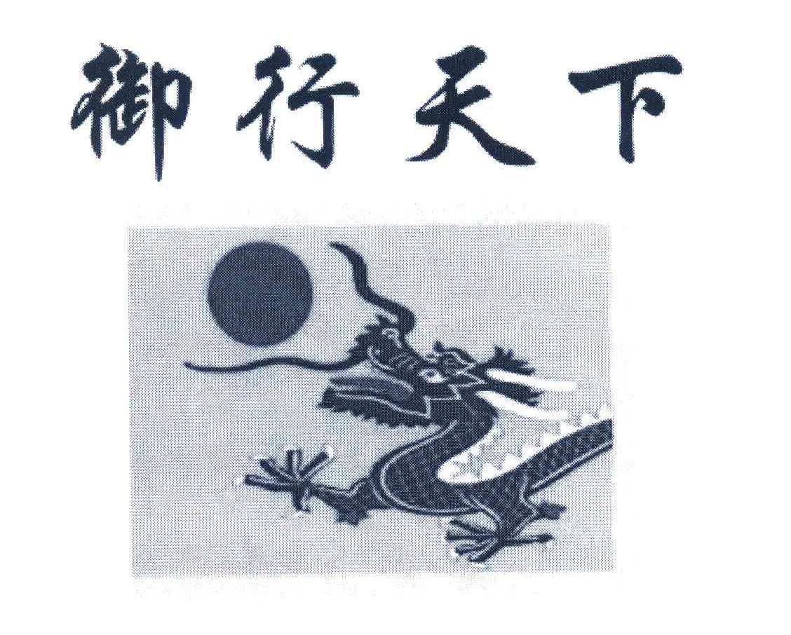御行天下