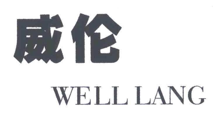 威伦;WELLANG