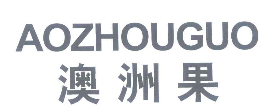 澳洲果