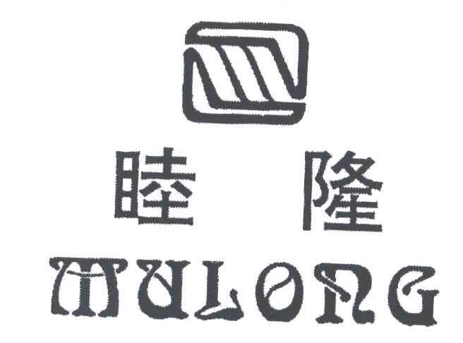 睦隆