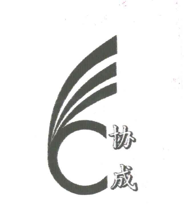 协成
