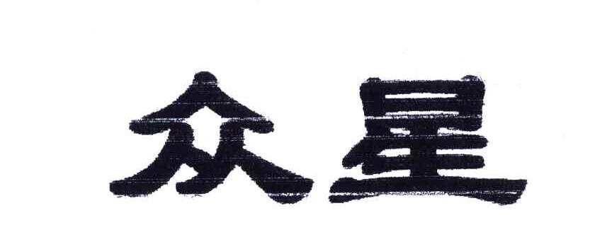 众星