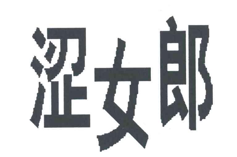 涩女郎
