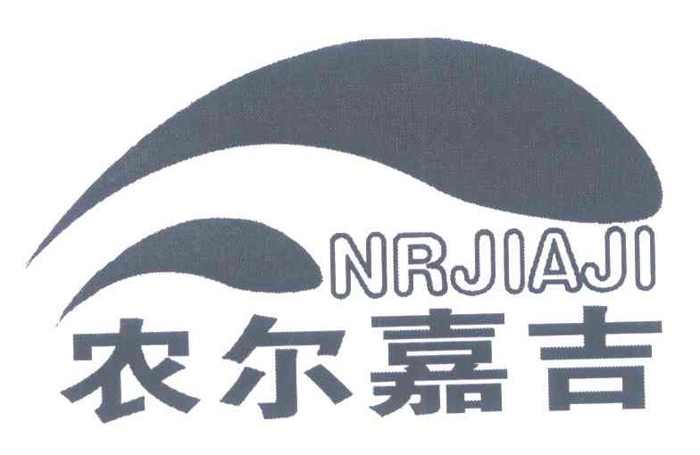 农尔嘉吉 NRJIAJI