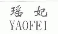 瑶妃
