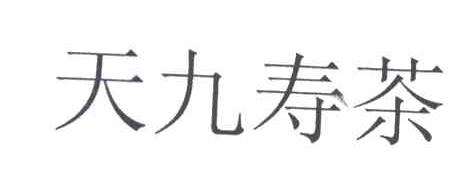天九寿茶