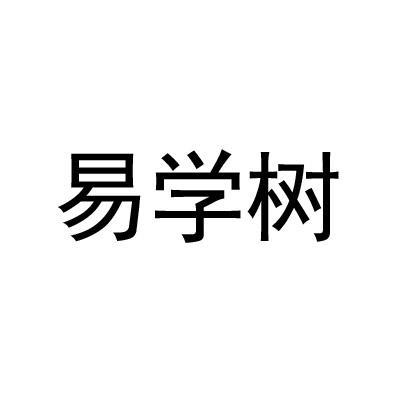 易学树