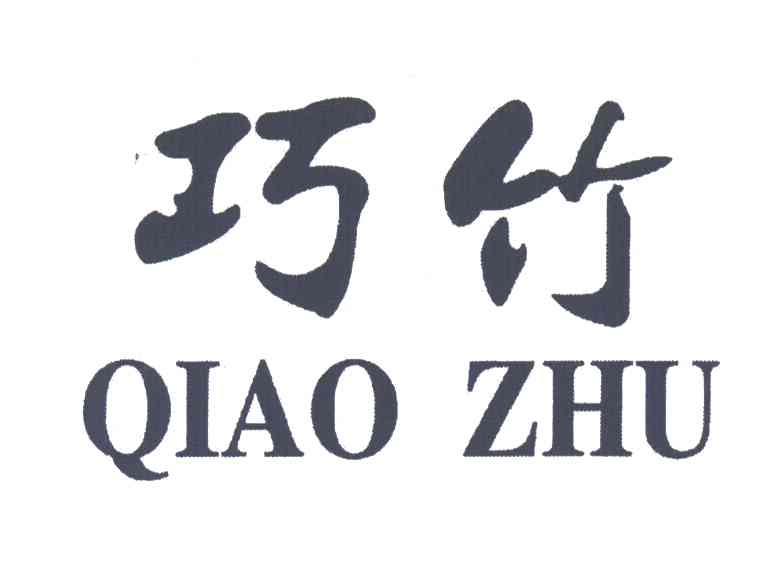 巧竹