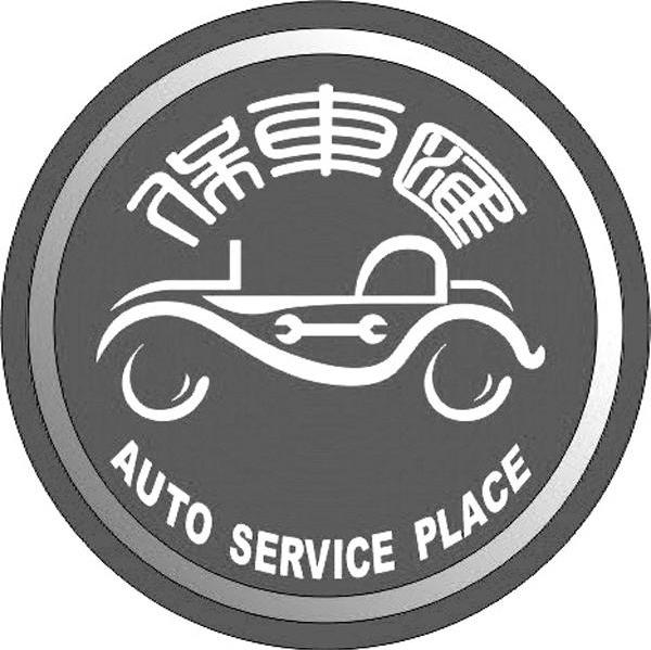 保车汇 AUTO SERVICE PLACE