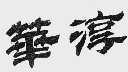 华淳