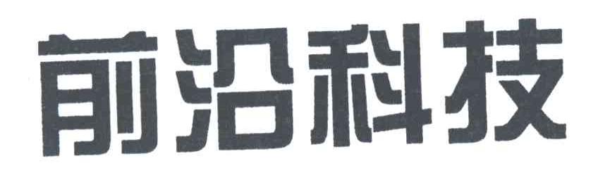 前沿科技