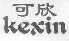 可欣