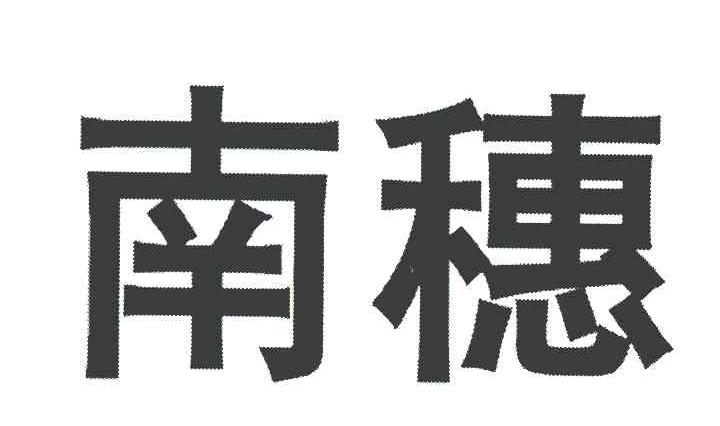 南穗