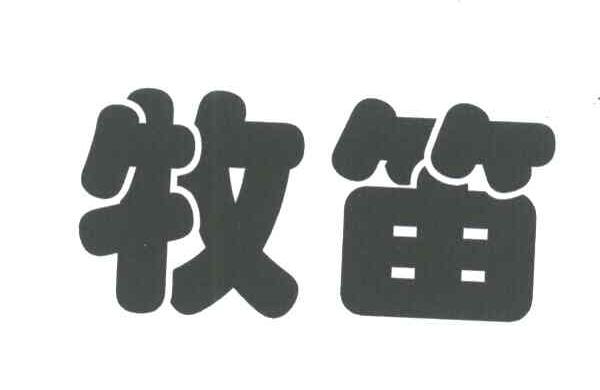 牧笛