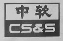 中软 CS&S