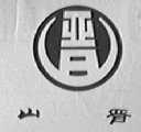 山晋