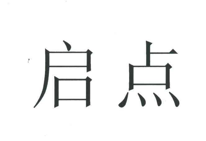 启点