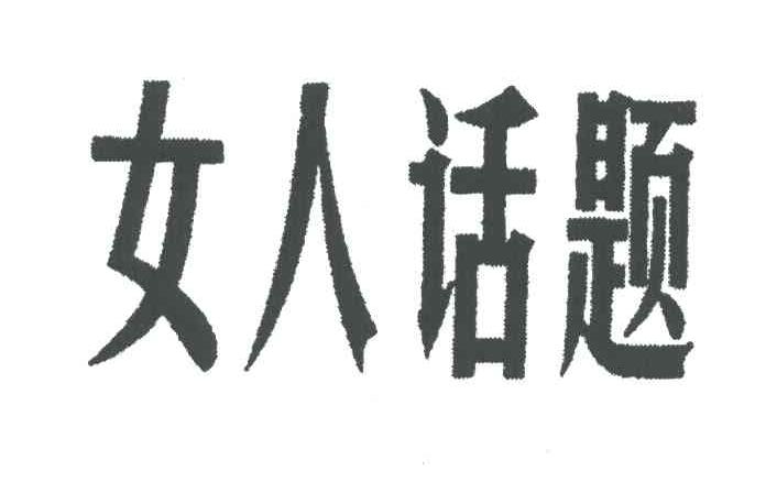 女人话题