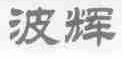 波辉
