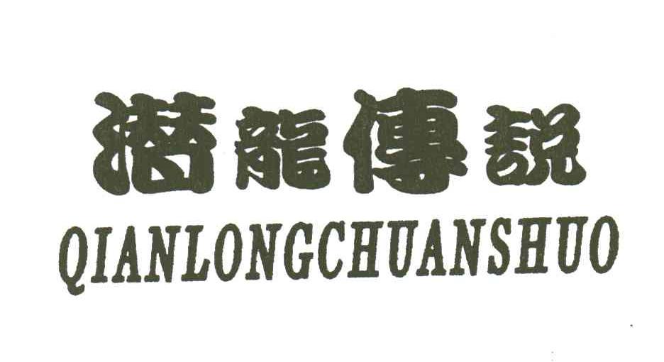 潜龙传说